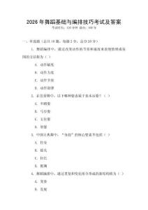 2026年舞蹈基礎(chǔ)與編排技巧考試及答案