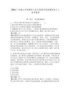 2026廣東佛山市順德區(qū)大良外國(guó)語學(xué)校招聘校醫(yī)1人備考題庫及參考答案詳解（考試直接用）