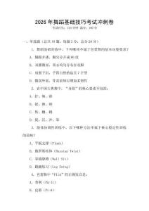 2026年舞蹈基礎(chǔ)技巧考試沖刺卷