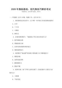 2026年舞蹈基礎(chǔ)：現(xiàn)代舞技巧解析考試