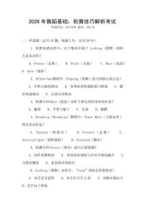 2026年舞蹈基礎：街舞技巧解析考試