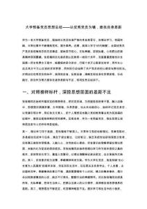 大学预备党员思想总结——以优秀党员为镜，查找自身差距