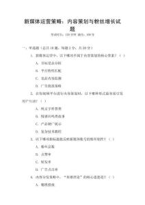 新媒體運營策略：內(nèi)容策劃與粉絲增長試題