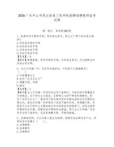 2026廣東中山市民眾街道三民學(xué)校招聘臨聘教師備考試題及答案詳解一套