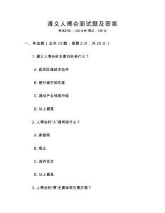 遵義人博會(huì)面試題及答案