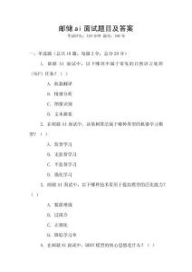 郵儲ai面試題目及答案
