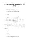 全國通用計算機技能：Web前端開發考試及答案