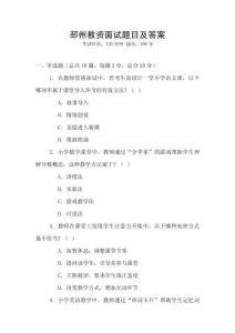 邳州教資面試題目及答案