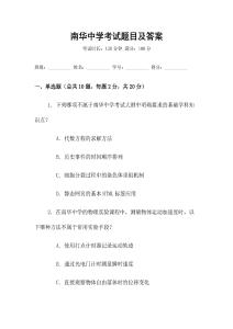 南華中學(xué)考試題目及答案