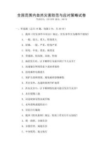 全國范圍內自然災害防范與應對策略試卷