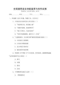 全国通用语文诗歌鉴赏与创作试卷