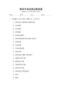 鄭州中招地理試題答案