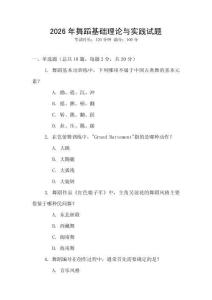 2026年舞蹈基礎理論與實踐試題