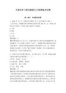 中國化學(xué)工程所屬國際公司招聘備考試題附答案詳解