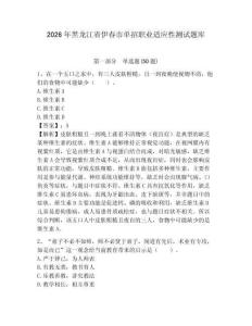 2026年黑龍江省伊春市單招職業(yè)適應(yīng)性測(cè)試題庫及參考答案詳解一套