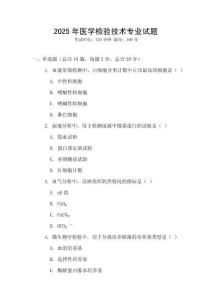 2025年醫(yī)學(xué)檢驗(yàn)技術(shù)專業(yè)試題