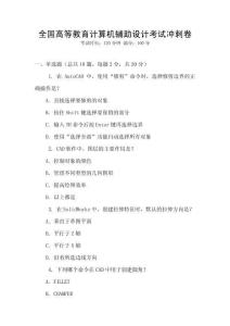 全國高等教育計算機輔助設計考試沖刺卷