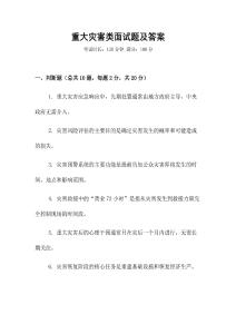 重大災害類面試題及答案