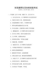 全國通用生活自救技能考試