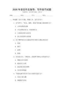 2026年語文作文指導：寫作技巧試題