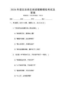2026年語文古詩文閱讀理解模擬考試及答案