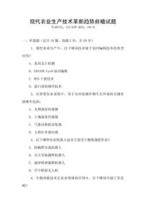 現代農業生產技術革新趨勢前瞻試題
