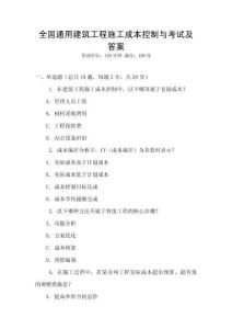 全國(guó)通用建筑工程施工成本控制與考試及答案