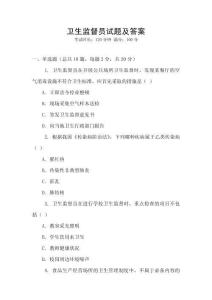 衛(wèi)生監(jiān)督員試題及答案