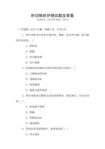 肝切除的護(hù)理試題及答案