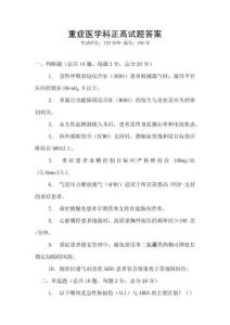 重癥醫學科正高試題答案