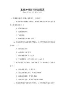 重癥護理出科試題答案