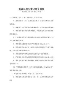 重癥科醫生面試題及答案