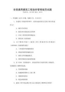 全國(guó)通用建筑工程造價(jià)管理規(guī)范試題