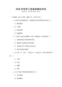 2026年軟件工程基礎(chǔ)模擬考試