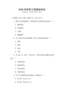 2026年軟件工程基礎(chǔ)考試