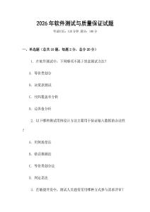 2026年软件测试与质量保证试题