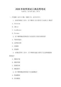 2026年软件测试工具应用考试