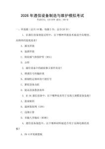 2026年通信設(shè)備制造與維護(hù)模擬考試