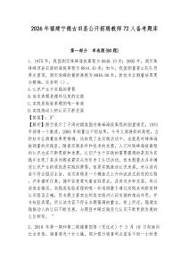 2026年福建寧德古田縣公開招聘教師72人備考題庫含答案詳解