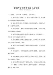 金融考研調劑面試題目及答案