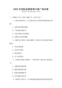 2025年國際品牌管理與推廣測試卷