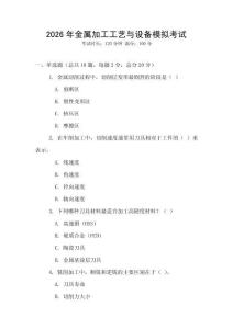 2026年金屬加工工藝與設(shè)備模擬考試