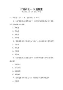 釘釘松鼠ai試題答案