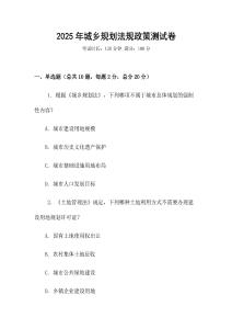 2025年城鄉(xiāng)規(guī)劃法規(guī)政策測試卷