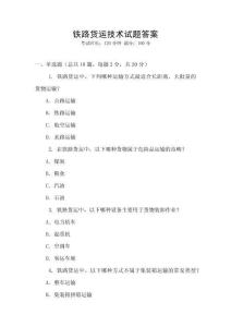 鐵路貨運技術試題答案