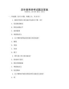 歷年營養(yǎng)師考試題及答案