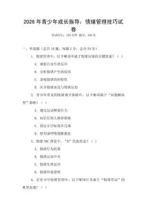 2026年青少年成長指導：情緒管理技巧試卷