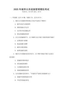 2025年城市公共設(shè)施管理模擬考試