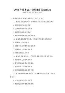 2025年城市公共設(shè)施維護(hù)知識(shí)試題