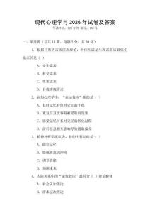 現代心理學與2026年試卷及答案